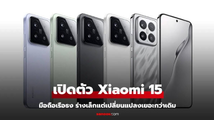 Xiaomi 15 เปิดตัวพร้อมชิป Snapdragon 8 Elite พร้อมแบตสุดอึด